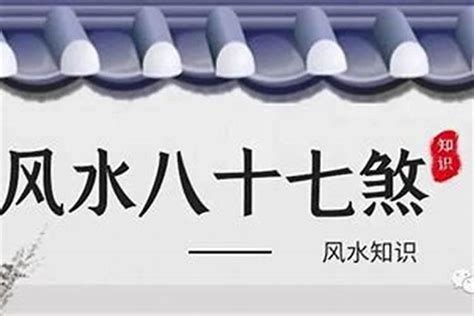 暗口煞|风水大师李亮德:阳宅家居风水各种形煞的化解方法图解大全